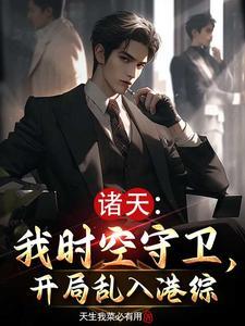 诸天:我时空守卫,开局乱入港综